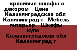 красивые шкафы с декором › Цена ­ 23 000 - Калининградская обл., Калининград г. Мебель, интерьер » Шкафы, купе   . Калининградская обл.,Калининград г.